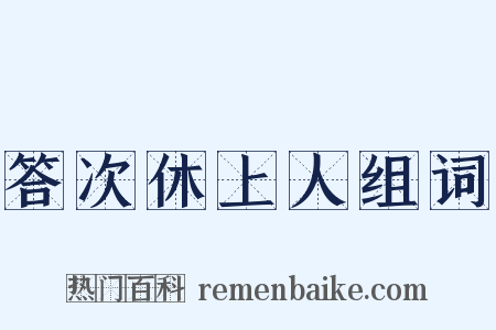 答次休上人组词是什么意思的图片